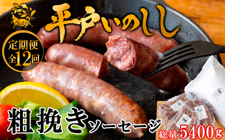 【毎月定期便12回】【ジビエ】 平戸いのしし 粗挽きソーセージ 各３セット / 猪肉 加工品 人気
