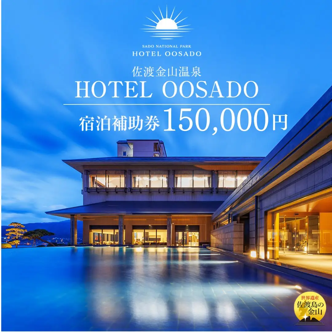 【佐渡島】HOTEL OOSADO（ホテル大佐渡）宿泊補助券【150，000円分】電話予約のみ対象です。