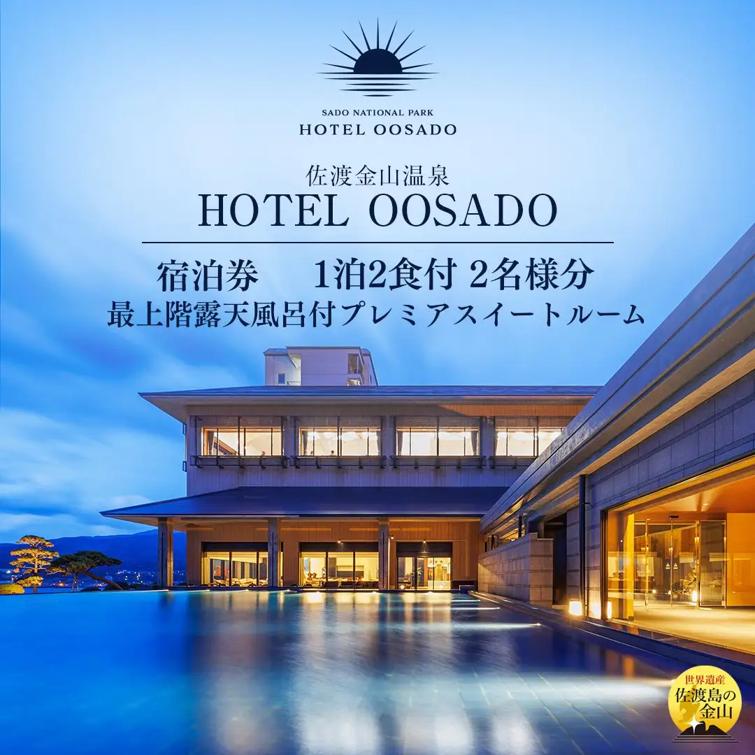 【佐渡】HOTEL OOSADO ご宿泊券 （ホテル大佐渡） 最上階露天風呂付プレミアスイートルーム（定員4名）1泊2食付2名様 平日利用 電話予約のみ対象