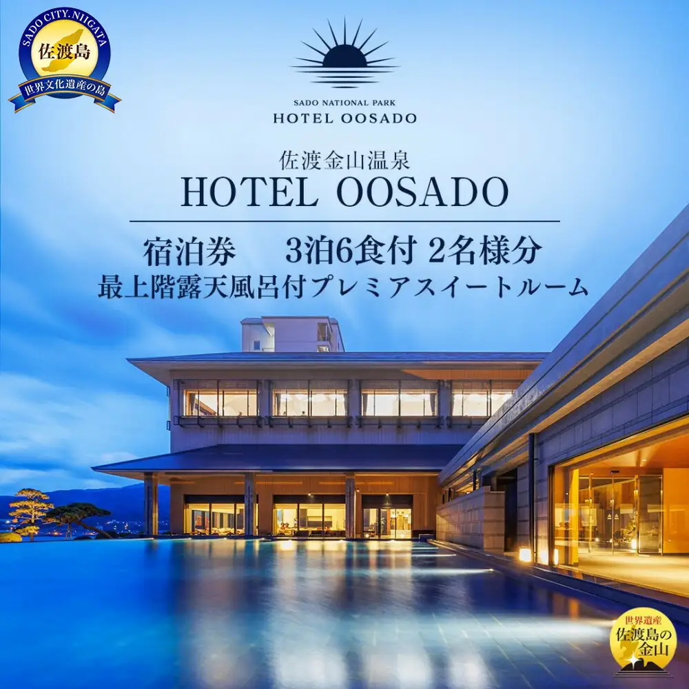 【佐渡】HOTEL OOSADO ご宿泊券 （ホテル大佐渡） 最上階露天風呂付プレミアスイートルーム（定員4名）3泊6食付2名様 平日利用 電話予約のみ対象