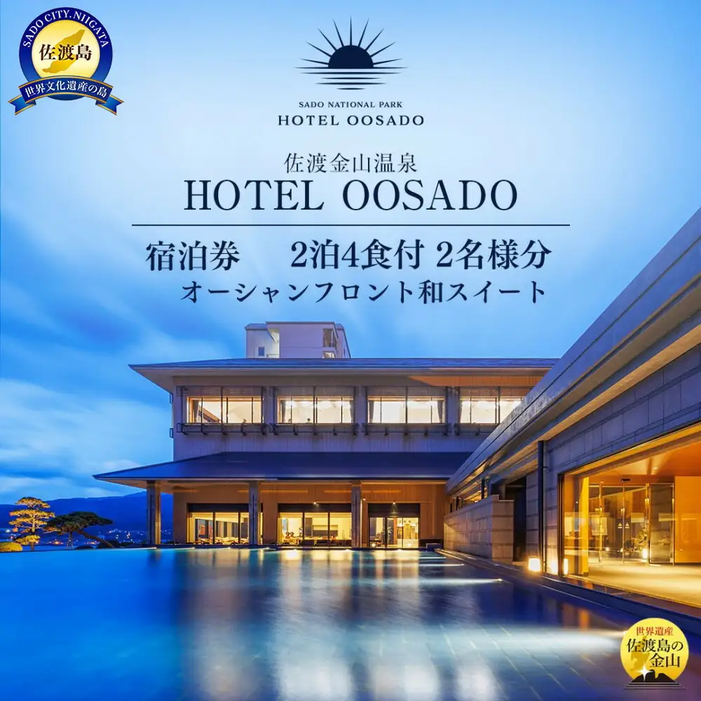 【佐渡】HOTEL OOSADO ご宿泊券 （ホテル大佐渡） オーシャンフロント和スイート（定員6名）2泊4食付2名様 平日利用 電話予約のみ対象