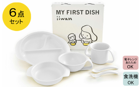 出産祝い ベビーギフト ベビーグッズ iiwan MYFIRST DISH ギフトセット（ミルクホワイト）【離乳食 幼児 子ども 食器セット おしゃれ ベビー用品 雑貨 お手入れ簡単 食器 お祝い ギフト 贈り物 贈答用 プレゼント 島根県 安来市】【36-HK-02】