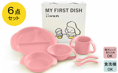 出産祝い ベビーギフト ベビーグッズ iiwan MYFIRST DISH ギフトセット（ベビーピンク）【離乳食 幼児 子ども 食器セット おしゃれ ベビー用品 雑貨 お手入れ簡単 食器 お祝い ギフト 贈り物 贈答用 プレゼント 島根県 安来市】【36-HK-04】
