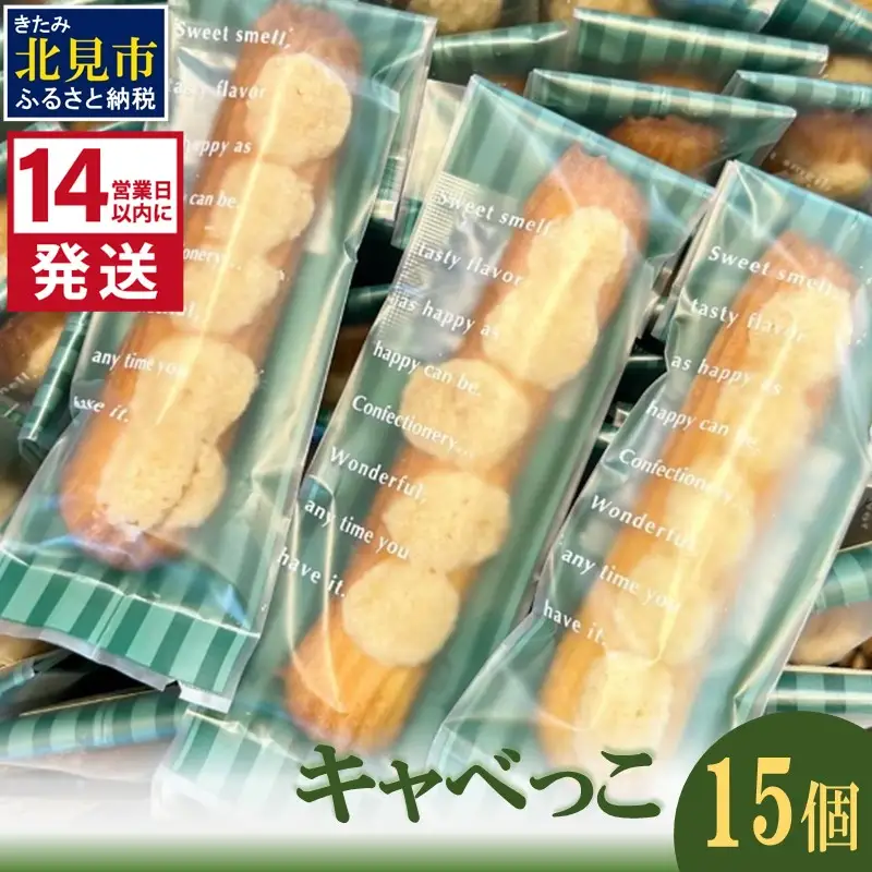 《14営業日以内に発送》キャベっこ 15個 ( お菓子 焼き菓子 スイーツ )【060-0028】