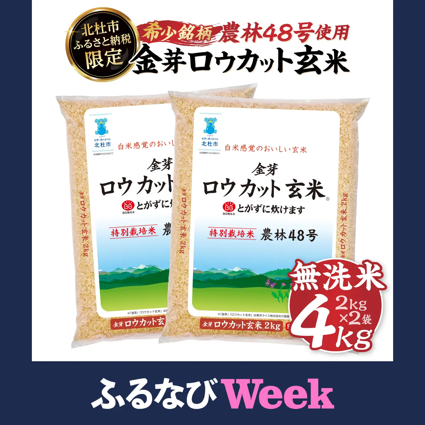 【ふるなびWEEK対象】金芽ロウカット玄米 4kg 玄米 無洗 [h151]