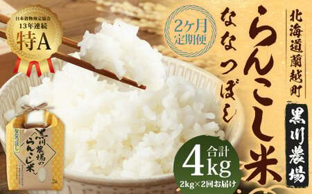 【2ヶ月定期便】 らんこし米 （ななつぼし） 2kg （黒川農場）【2024年10月下旬発送開始】  お米 米 精米 ななつぼし 定期便 北海道 蘭越町