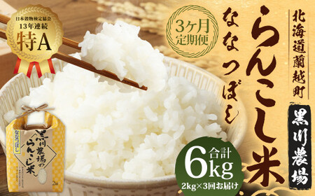 【3ヶ月定期便】 らんこし米 （ななつぼし） 2kg （黒川農場）【2024年10月下旬発送開始】 お米 米 精米 ななつぼし 定期便 北海道 蘭越町