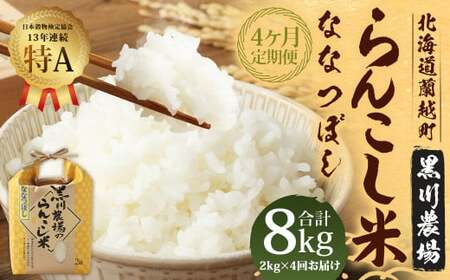 【4ヶ月定期便】 らんこし米 （ななつぼし） 2kg （黒川農場）【2024年10月下旬発送開始】 お米 米 精米 ななつぼし 定期便 北海道 蘭越町