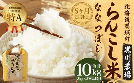 【5ヶ月定期便】 らんこし米 （ななつぼし） 2kg （黒川農場）【2024年10月下旬発送開始】 お米 米 精米 ななつぼし 定期便 北海道 蘭越町