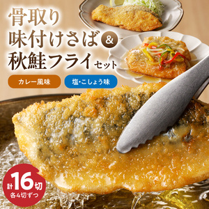 骨取り味付けさばフライ８切＆秋鮭フライ８切（塩・こしょう味とカレー風味味　各４切）_G7305