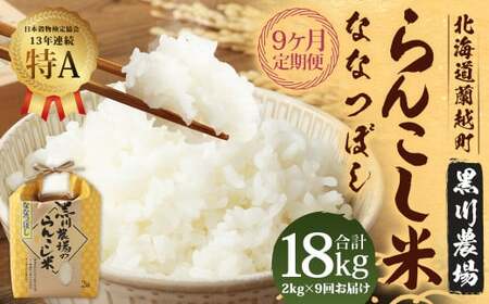 【9ヶ月定期便】 らんこし米 （ななつぼし） 2kg （黒川農場）【2024年10月下旬発送開始】 お米 米 精米 ななつぼし 定期便 北海道 蘭越町