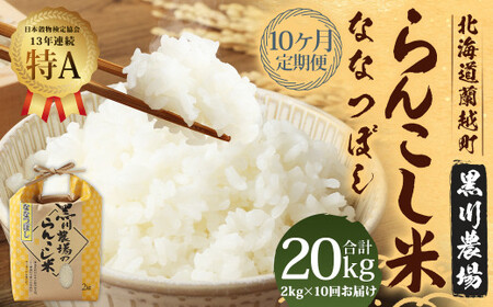 【10ヶ月定期便】 らんこし米 （ななつぼし） 2kg （黒川農場）【2024年10月下旬発送開始】 お米 米 精米 ななつぼし 定期便 北海道 蘭越町