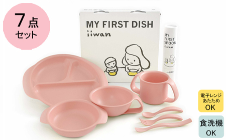 出産祝い ベビーギフト iiwan MY FIRST DISH ギフトファーストスプーンセット（ベビーピンク）【離乳食 幼児 子ども 食器セット おしゃれ ベビー用品 雑貨 お手入れ簡単 食器 お祝い ギフト 贈り物 贈答用 プレゼント 島根県 安来市】【40-HK-09】