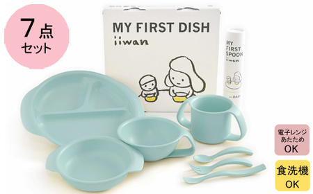 出産祝い ベビーギフト iiwan MY FIRST DISH ギフトファーストスプーンセット（アースブルー）【離乳食 幼児 子ども 食器セット おしゃれ ベビー用品 雑貨 お手入れ簡単 食器 お祝い ギフト 贈り物 贈答用 プレゼント 島根県 安来市】【40-HK-10】