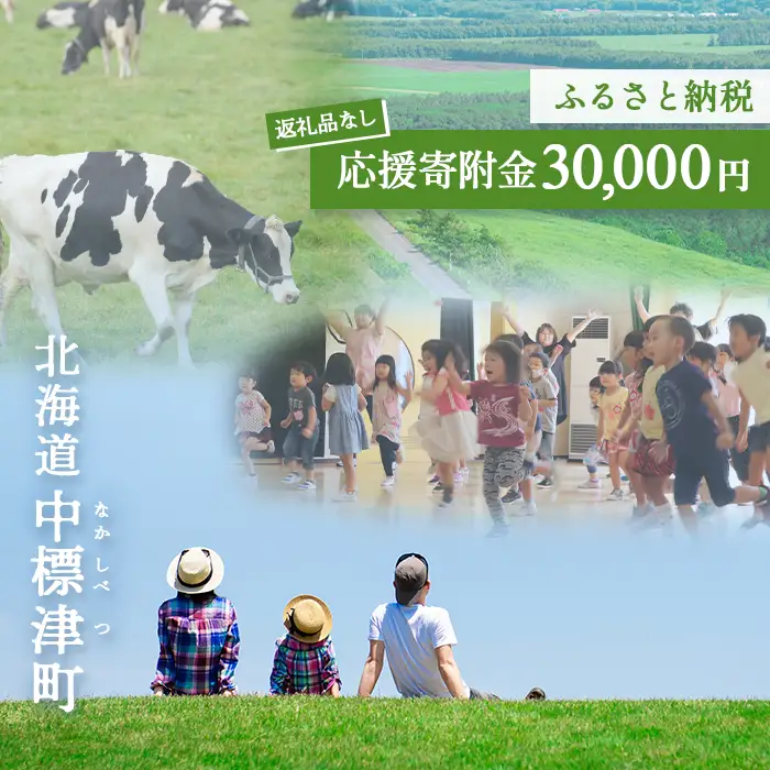 中標津町への応援寄附 30,000円(返礼品なし)【10006】