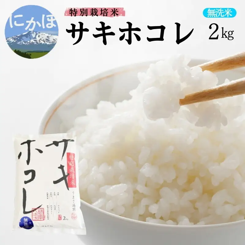 サキホコレ 無洗米 特別栽培米 秋田県産 サキホコレ【2kg】