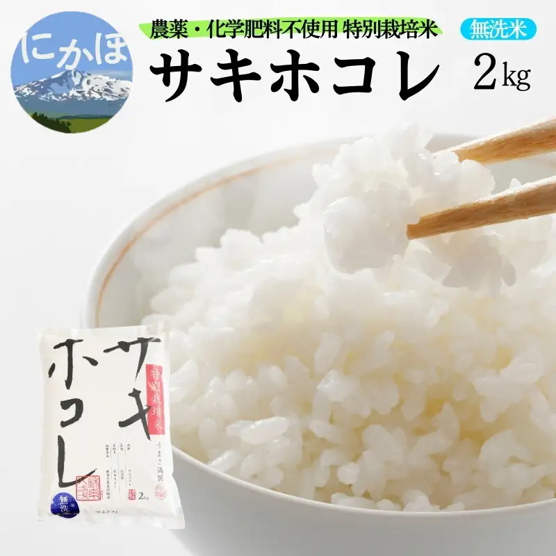 サキホコレ 特別栽培米 農薬・化学肥料不使用 無洗米 サキホコレ【2kg】