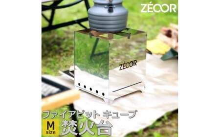 855 BG10-32 ZEOOR ファイアピットキューブＭ　折りたたみ式 焚火台