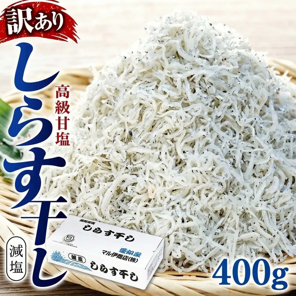 しらす 訳あり 400g(200g×2P) 小分け しらす 干し ごはん おかず チャーハン パスタ 料理 大きめ ランキング こだわり