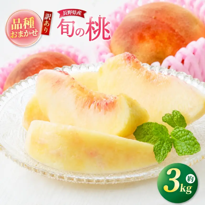 信州高遠町産 訳あり 桃 約3kg おまかせ3品種【015-57】