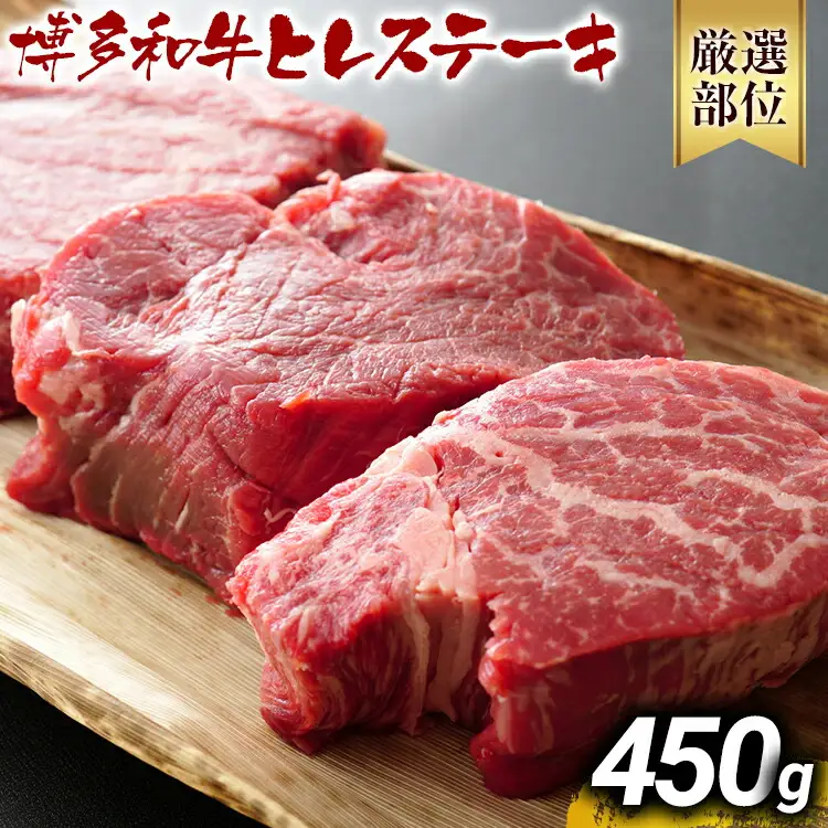 博多和牛ヒレステーキ 450g（150g×3枚） 黒毛和牛 お取り寄せグルメ お取り寄せ お土産 九州 福岡土産 取り寄せ グルメ MEAT PLUS CP029