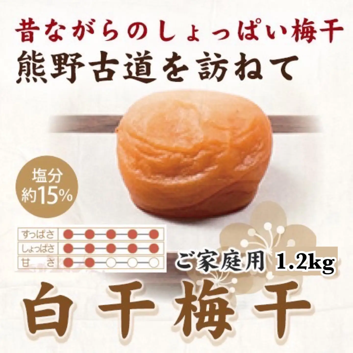 紀州南高梅干し 白干梅干し 1.2kg ご家庭用【US18】