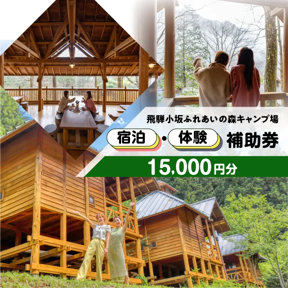 【のほほんパークひだおさか】宿泊・体験補助券（15,000円分）【a030-5】