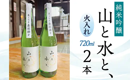 最上町の地酒　「山と水と、」火入れ2本