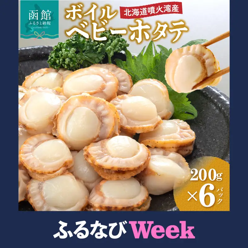 【ふるなびWEEK対象】北海道産 ベビーホタテ 200g ×6パック ボイル済_HD145-002