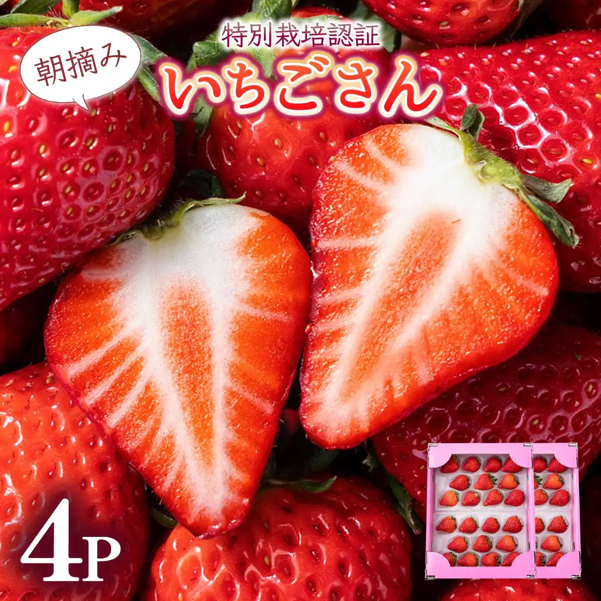 いちごさん約1kg（235g×4p）
