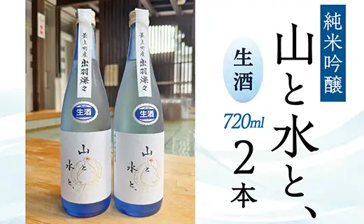 最上町の地酒　「山と水と、」生酒2本