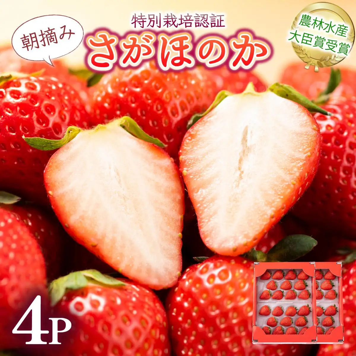 【先行予約】最高級品質”さがほのか” 約1kg（235g×4p）