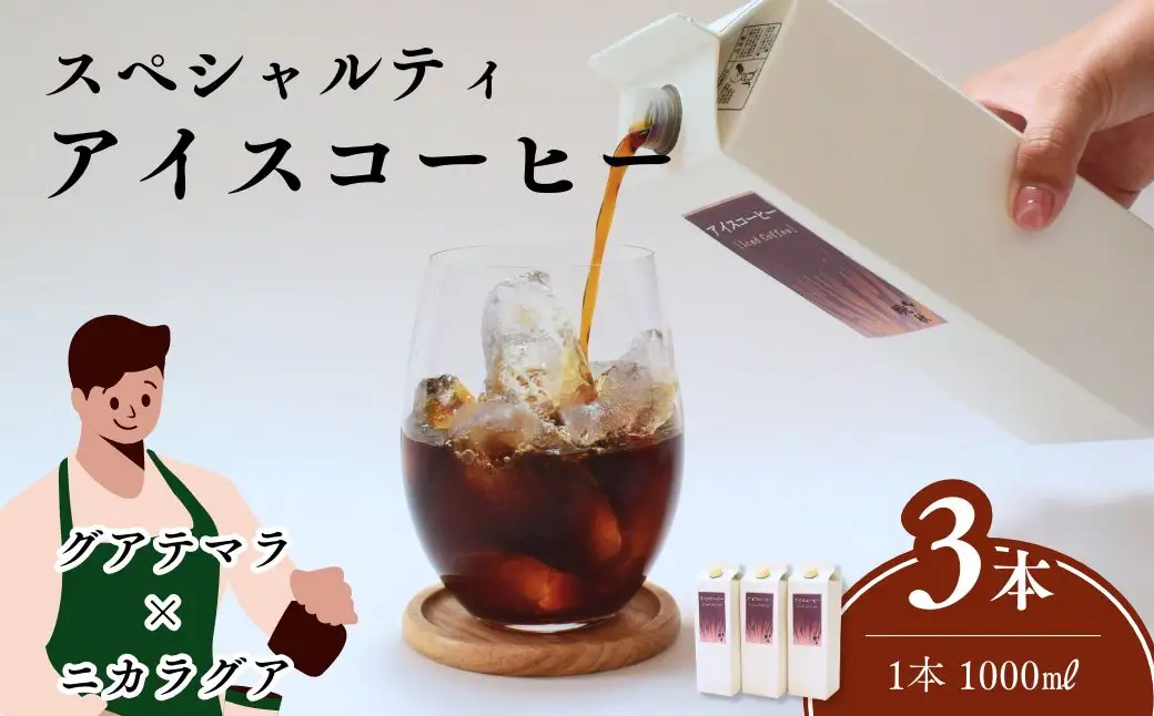 晩秋のリキッドアイスコーヒー 3本（1000ml×3本）無糖 | 埼玉県 上尾市 コーヒー 珈琲 飲料類 ブレンドコーヒー 甘み コク マイルドタイプ 飲みやすい 中深煎り 苦み 深煎り 飲み比べ 人気 カフェオレ スペシャルティコーヒー カッティング テイスティング 義援金 国際品評会入賞コーヒー ギフト お歳暮 お中元 プレゼント 贈り物 ギフト