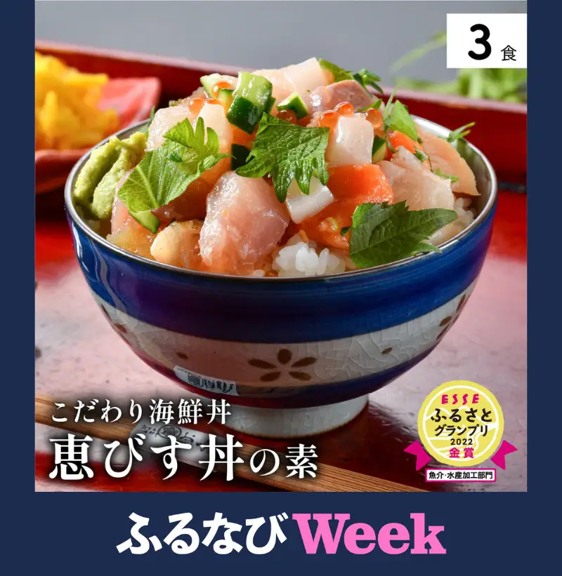 【ふるなびWEEK対象】「恵びす丼の素 3食」（1袋 90g） [047-b011]