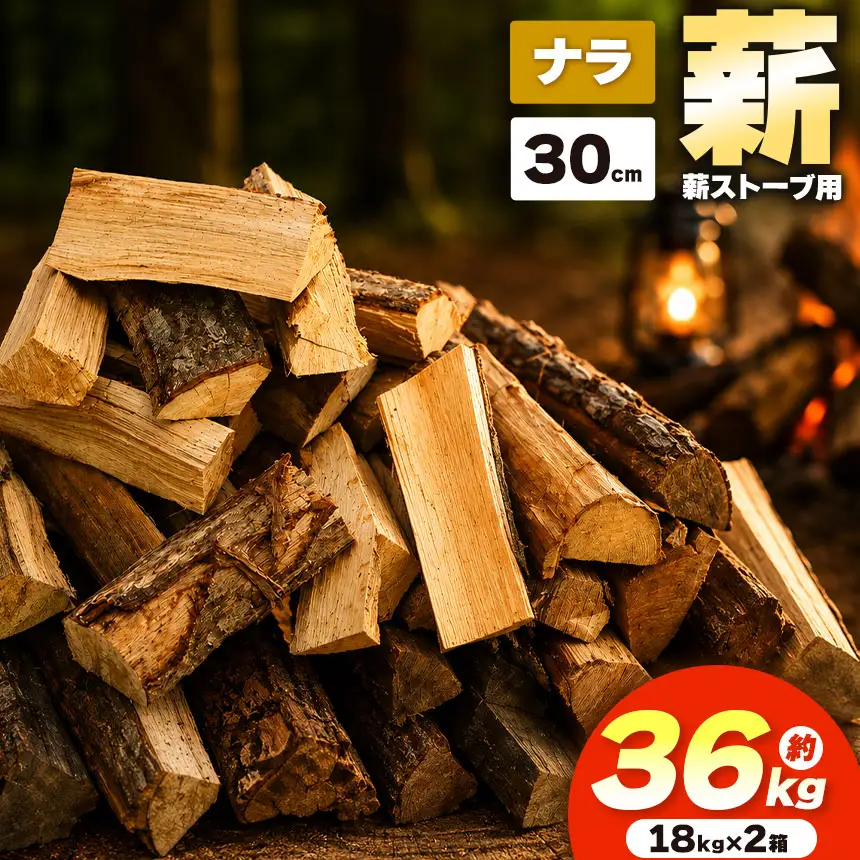 薪 乾燥 ・ ナラ 薪 30cm （ 18kg × 2箱 セット ） dld 薪ストーブ 伊那市 長野県 信州 【021-48】