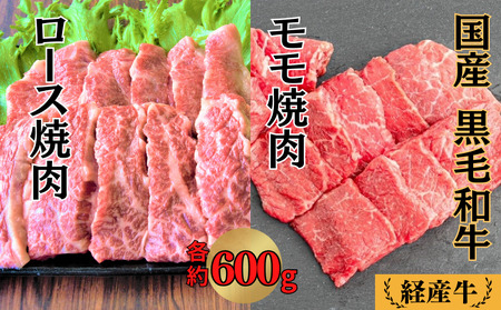 国産 黒毛和牛 いろり牛 経産牛 ロース・モモ 焼肉セット (ロース約600g＋モモ約600g)