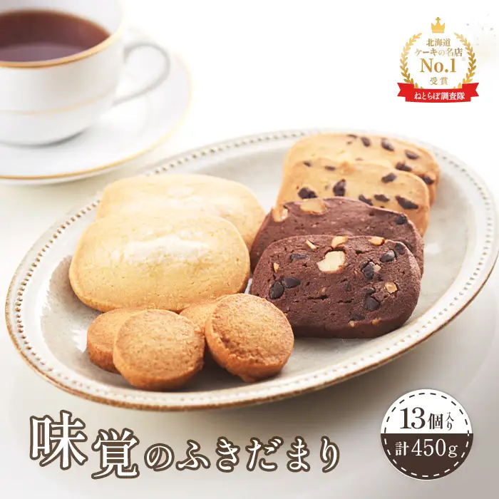 【Google口コミ星4.9の洋菓子店】【特選ギフト】味覚のふきだまり　" 13個入り" 計450g【5200301】