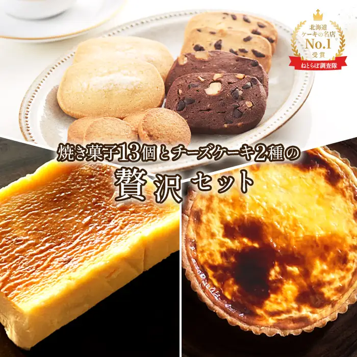 【Google口コミ星4.9の洋菓子店】【贅沢セット】なかしべつ人気の焼き菓子13個とチーズケーキ２種類の贅沢セット 計935g【5200501】