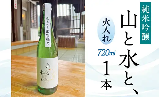 最上町の地酒　「山と水と、」火入れ1本