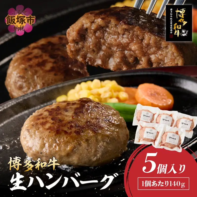 博多和牛 生ハンバーグ 140g 5個入り【A2-140】