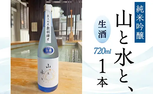 最上町の地酒　「山と水と、」生酒1本