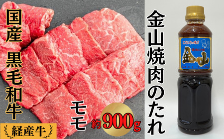 国産 黒毛和牛 いろり牛 経産牛 モモ焼肉 たれ付き (モモ約900g+金山焼肉のたれ1本) 