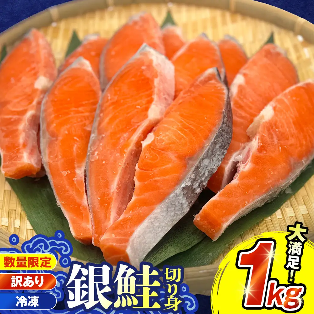 訳あり 銀鮭 切り身 1kg 鮭