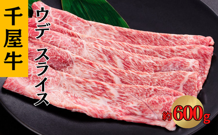 千屋牛 ウデスライス 約600g