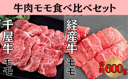 千屋牛 いろり牛 経産牛 モモ 焼肉食べ比べセット (千屋牛約600g+いろり牛約600g)