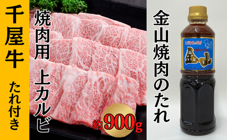 千屋牛 上カルビ焼肉用 たれ付き (上カルビ約900g+金山焼肉のたれ1本)