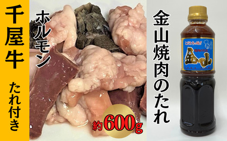 千屋牛 ホルモン たれ付き (ホルモン約600g+金山焼肉のたれ1本)