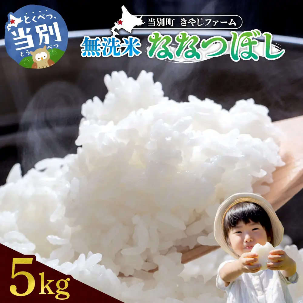 【令和8年度産先行受付】きやじファーム　無洗米ななつぼし5kg | 無洗米 米 こめ ななつぼし 北海道 当別町