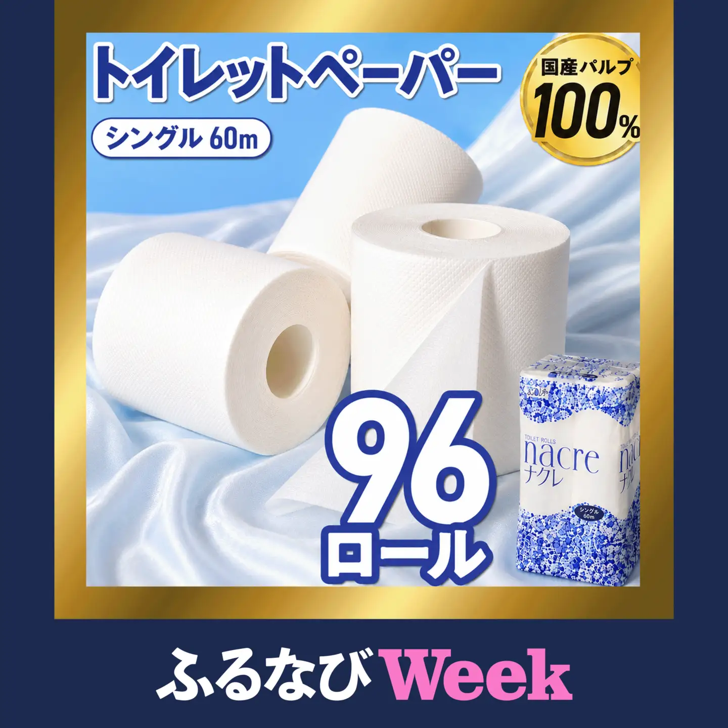 【ふるなびWEEK対象】ナクレ トイレットペーパー シングル 12ロール×8パック