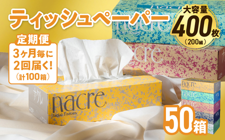 【2回配送/3ヶ月に1回定期便】ナクレ ボックスティッシュ 50箱 (5箱組×10セット 200組 400枚)  ティッシュ ナクレ 